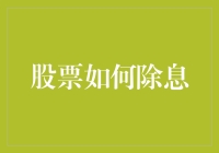 股票如何除息：理解公司财务决策与投资者利益保护