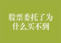 股票委托了为什么买不到：市场机制下的交易限制与应对策略