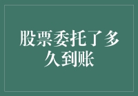 股票委托了多久到账：市场交易规则与到账时间的探讨