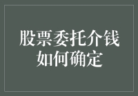 股票委托中介费如何确定：规避交易陷阱与确保市场公平