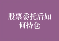 新手指南：如何正确地持仓你的股票