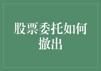 从股市撤退的艺术：如何优雅地撤销股票委托单