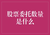 股票委托数量：通往投资智慧的钥匙