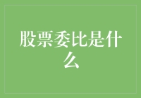 股票委比是什么？揭秘股票市场交易背后的秘密指标