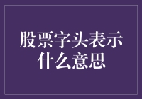 股票字头背后隐藏的秘密：别再被它们的名字欺骗了！