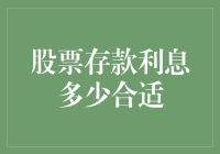 股票存款利息多少合适：理性分析与策略建议