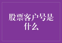 股票客户号是个啥玩意儿？别告诉我你用它来买彩票了！