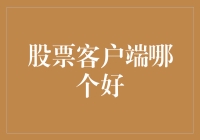 股票投资者的选择：寻找最佳股票交易客户端