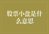 小盘股？大盘股？还是换种思维看股市！