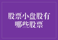 炒股新手必看！小盘股究竟是啥玩意儿？