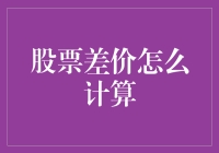 股市风云变幻，差价到底咋算？