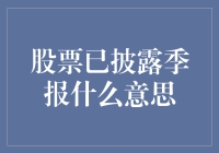 股市年报解读：何谓已披露季度报告