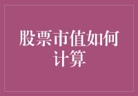 股票市值如何计算：探索股票市场的核心量化指标