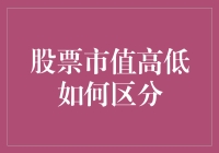 股票市值高低如何区分？新手必备指南！