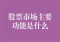 股票市场的主要功能及其对经济的影响