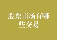 股市交易大揭秘！你知道如何玩转吗？