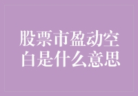 股票市盈动空白，是嫉妒你不懂的高级操作吗？