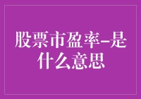 股票市盈率：一场数字游戏，还是你用脚趾头都能算明白？