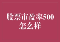 股票市盈率500？这简直不是炒股，这是在玩飞车！