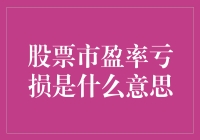 股票市盈率亏损：投资者的警示信号