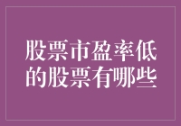 哎，那些市盈率低得让人心疼的股票，到底还有没有救？