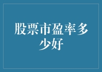 如何判断股票市盈率的合理区间？