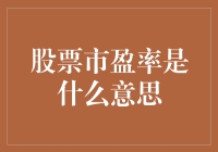 股市里的那些冤大头：市盈率原来是个陷阱？