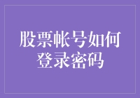 走进数字时代：股票账户登录密码的安全与便捷