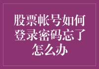 忘掉密码？别担心！你的股票账户还有救