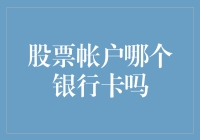 哪个银行卡可以注册股票账号？让我给你揭晓答案