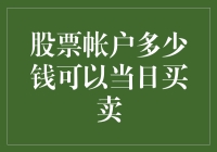 股票账户多少钱可以当日买卖？- 揭秘交易背后的秘密