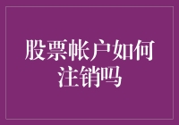 炒股亏惨？注销账户前看看这个！