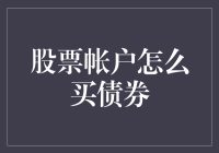 股民们注意了，你们也可以拿股票账户买债券啦！