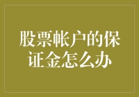 股票账户保证金策略解析：在风险与收益间寻找平衡