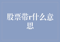 股票里的R：从王者到青铜，你只需要一个字母的距离