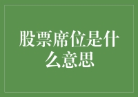 股票席位的含义及其在现代金融市场中的应用