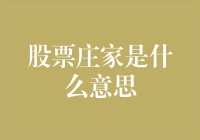 股票庄家：股市里的魔术师，是朋友还是对手？