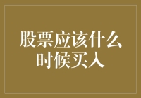 股票应该什么时候买入？——一份接地气的投资指南