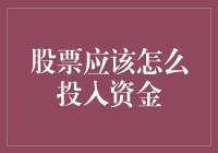 分散投资与风险管理：股票资金投入策略解析