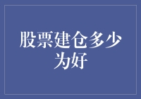 股票新手的建仓圣经：多少颗金蛋才够蛋炒饭？