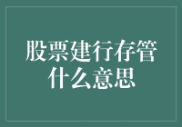 股票建行存管：银行托管服务在股市中的应用与意义