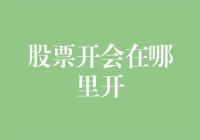 股市开会？别闹了，那是交易所的事儿！