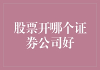 如何选择合适的证券公司购买股票