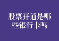 股票开通是银行卡吗？还是银行卡的朋友？