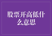 股市里的猫捉老鼠游戏：股票开高低的意思，你真的懂了吗？