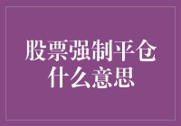 股票强制平仓：风险控制的最后一道防线