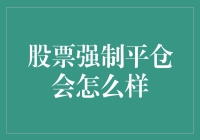 股票强制平仓：市场风险的无情鞭策与投资者的自我救赎