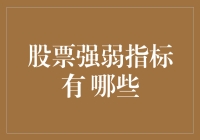 想知道股票强弱指标有哪些吗？看这里！