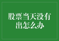 当天股票无法成交：投资者应如何应对？