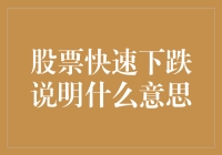 当你的股票账户遭遇急速下降——这究竟意味着什么？